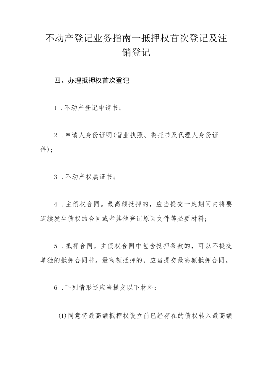 不动产登记业务指南—抵押权首次登记及注销登记.docx_第1页