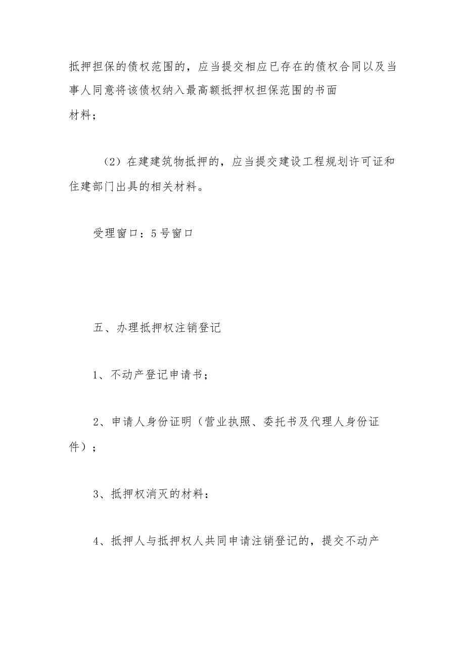 不动产登记业务指南—抵押权首次登记及注销登记.docx_第2页