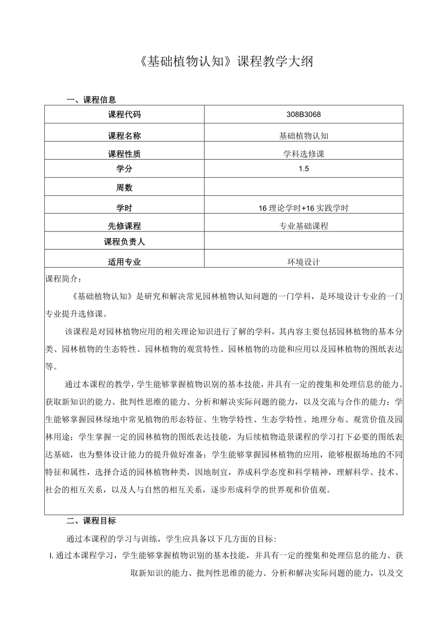 《基础植物认知》课程教学大纲.docx_第1页