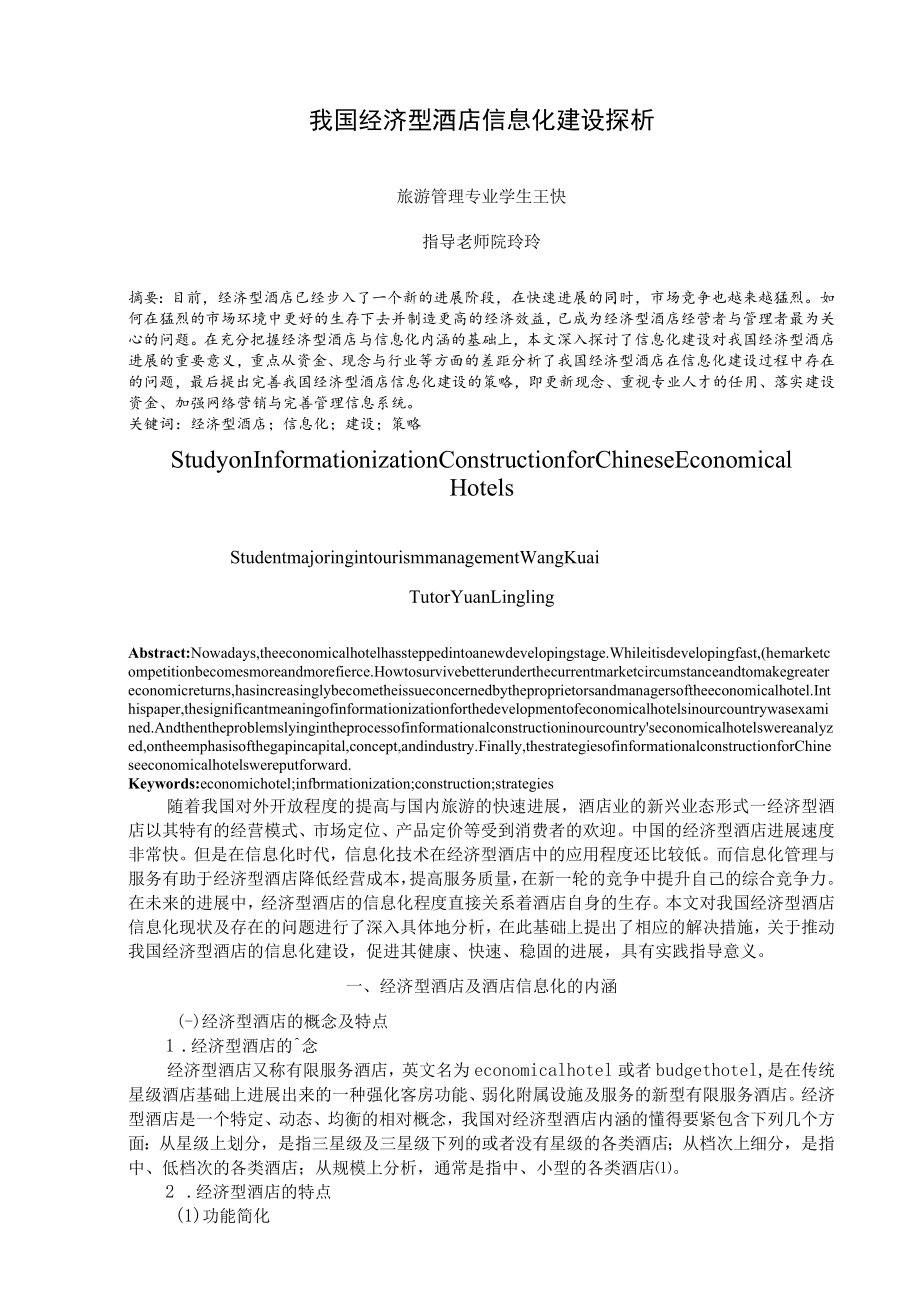 我国经济型酒店信息化建设探析信息科学软件计算机专业毕业论文.docx_第3页