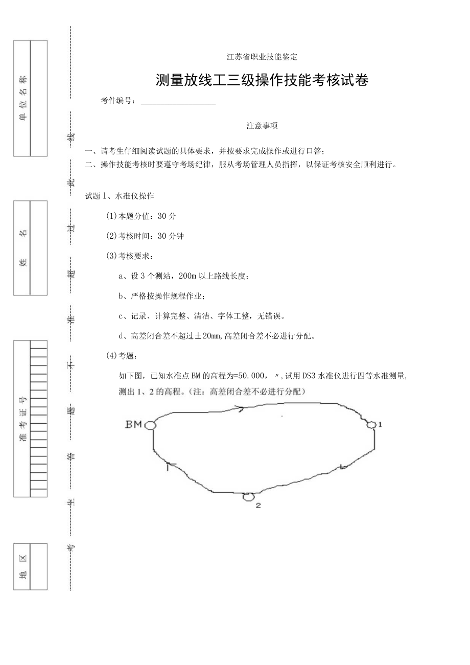 测量放线工高级工操作技能考核试卷1.docx_第1页