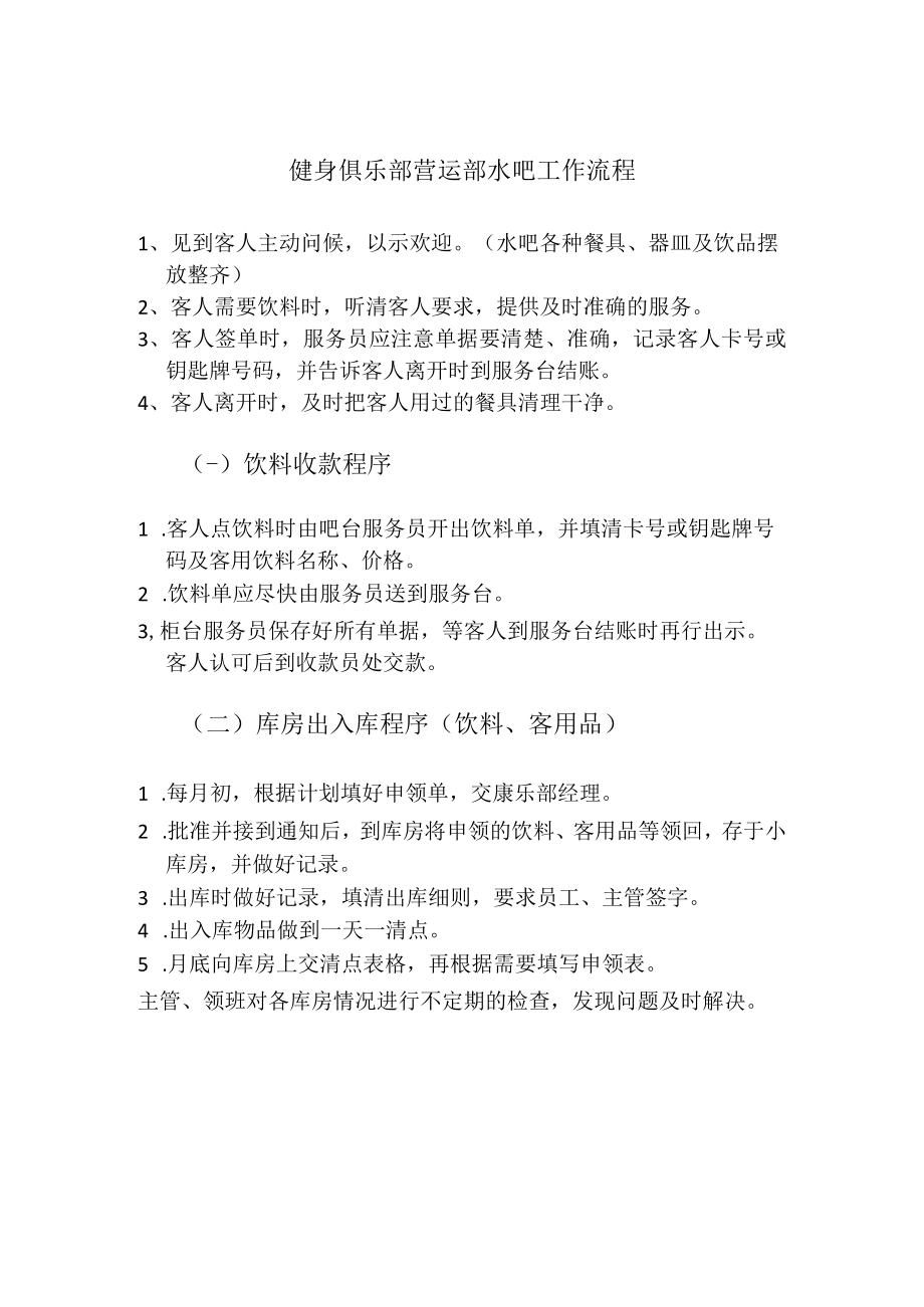 健身俱乐部营运部水吧工作流程.docx_第1页