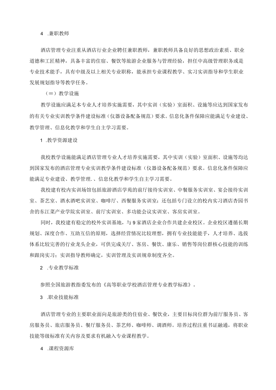 酒店管理与数字化运营专业（群）实施保障.docx_第2页