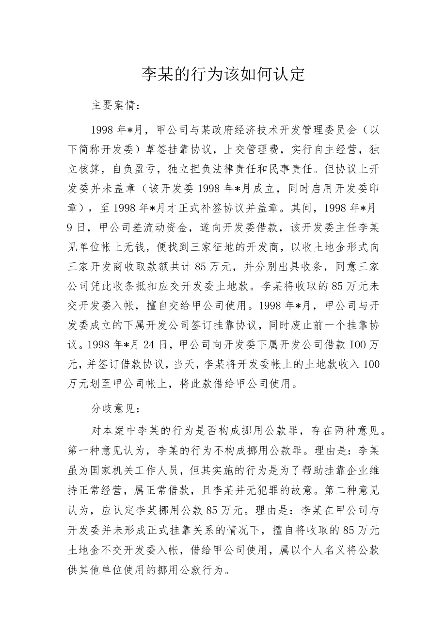 李某的行为该如何认定.docx_第1页