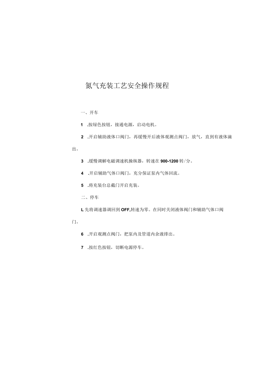 氮气充装工艺安全操作规程.docx_第1页