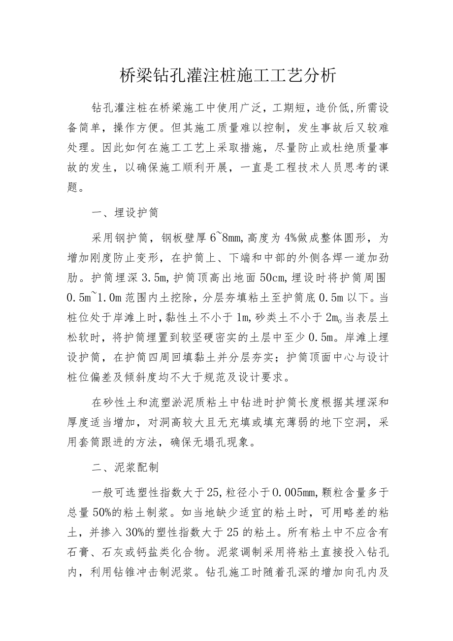 桥梁钻孔灌注桩施工工艺分析.docx_第1页