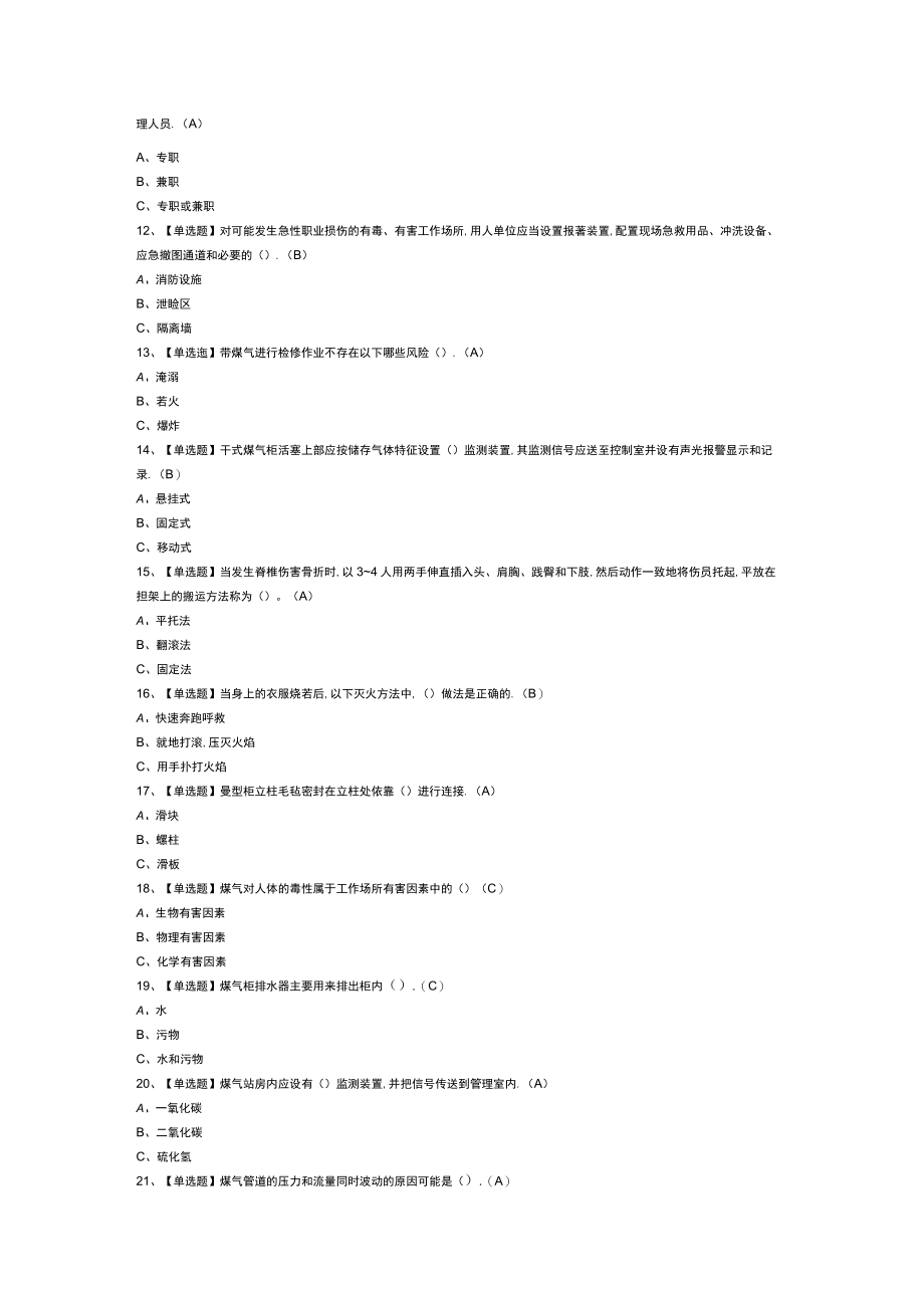 煤气模拟考试练习卷含解析 第一份.docx_第2页