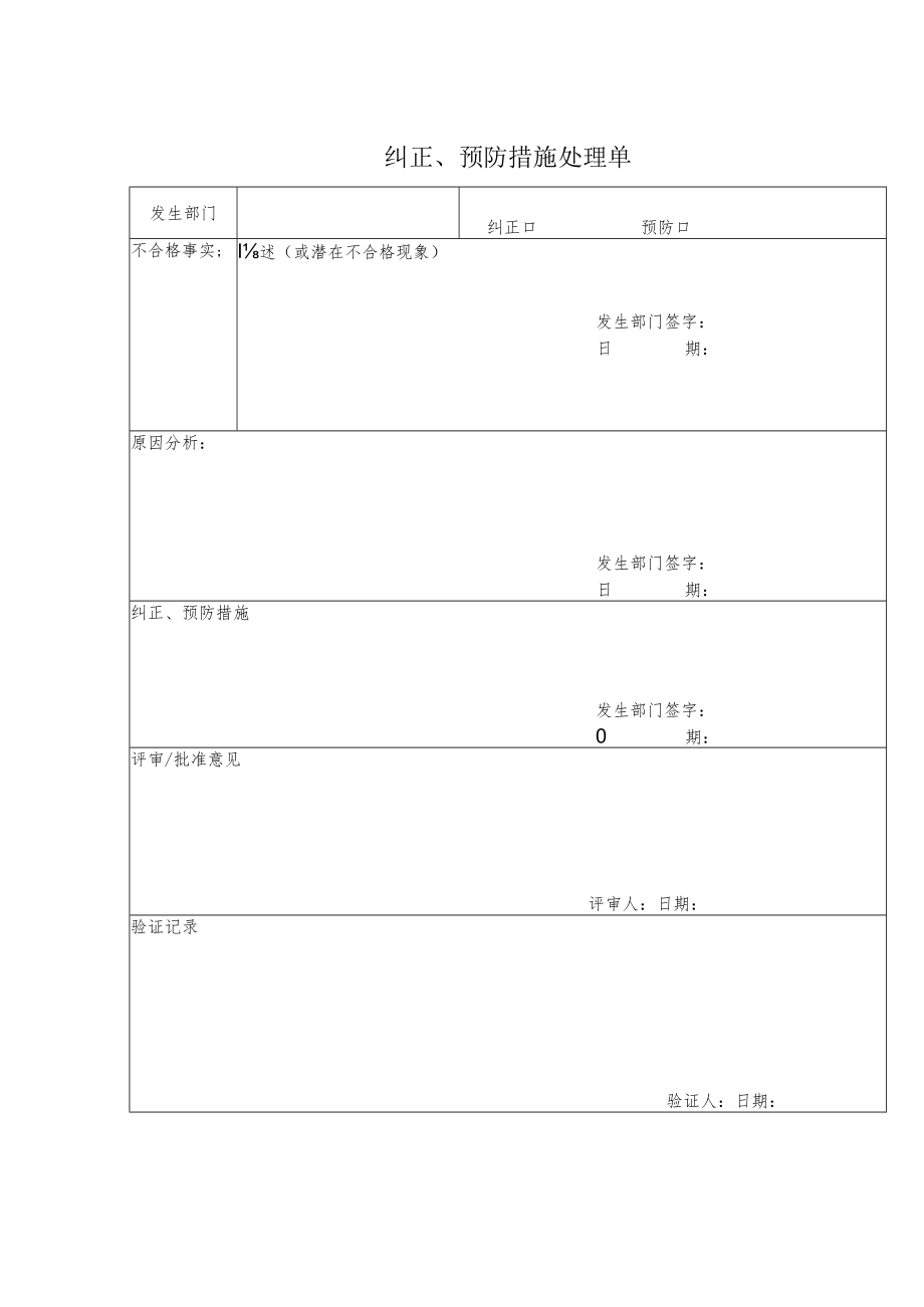 纠正、预防措施处理单.docx_第1页