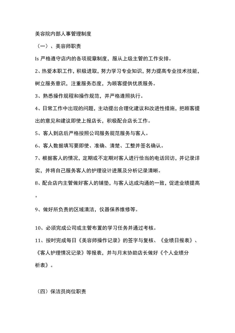 美容院内部人事管理制度.docx_第1页