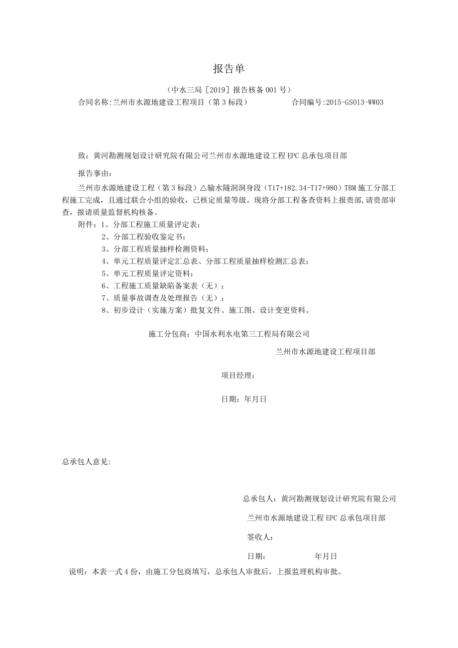 水电三局第3标段分部工程核备资料的报告001.docx_第1页