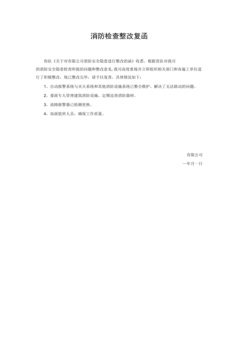 消防检查整改复函.docx_第1页