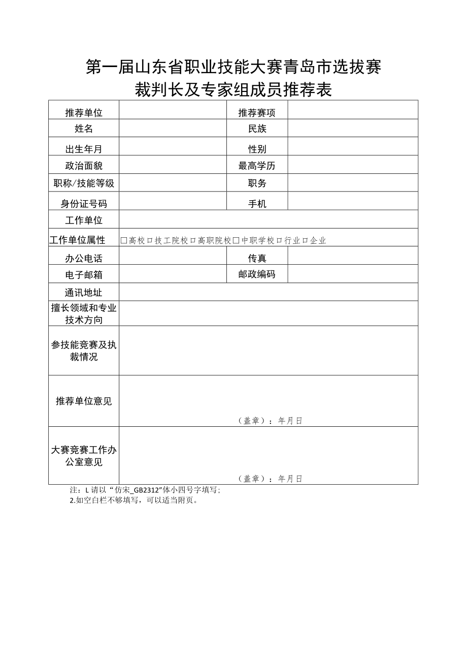 第一届山东省职业技能大赛青岛市选拔赛裁判长及专家组成员推荐表.docx_第1页