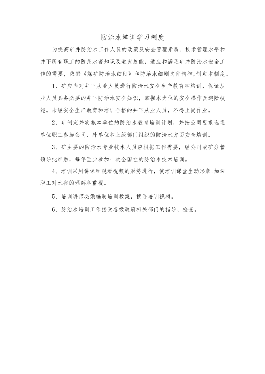 防治水培训学习制度.docx_第1页