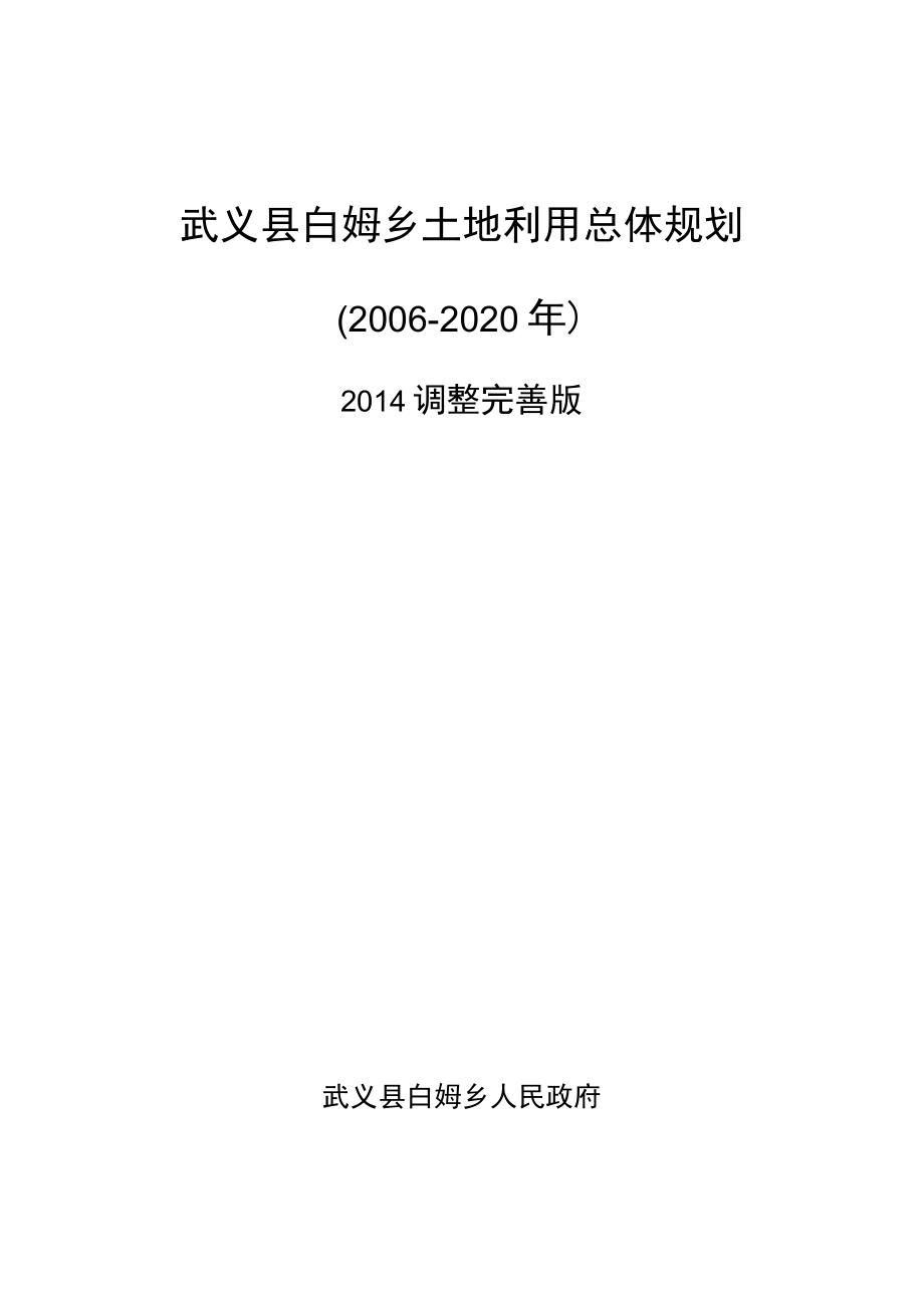 武义县白姆乡土地利用总体规划2006-2020年.docx_第1页