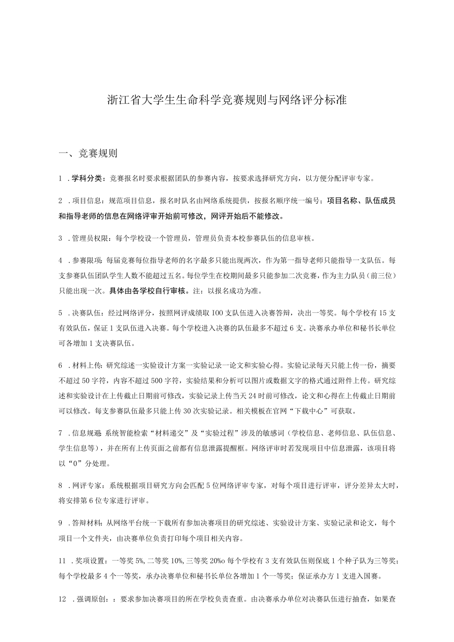 浙江省大学生生命科学竞赛规则与网络评分标准.docx_第1页