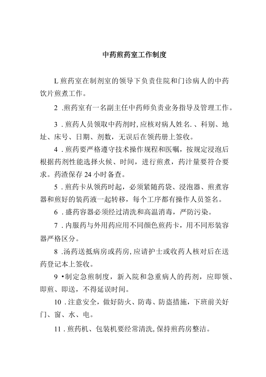 中药煎药室工作制度.docx_第1页