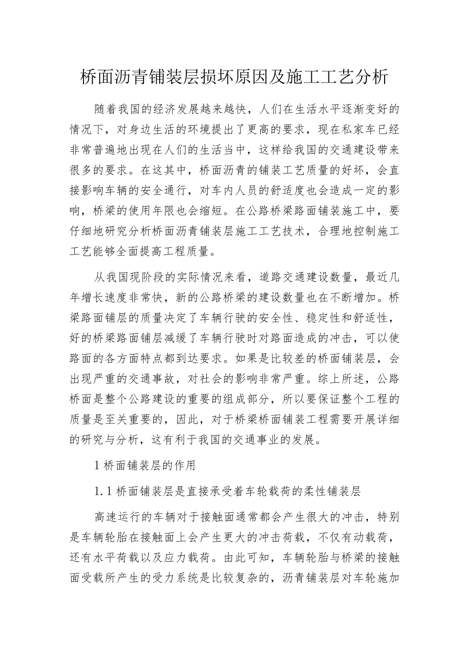 桥面沥青铺装层损坏原因及施工工艺分析.docx_第1页