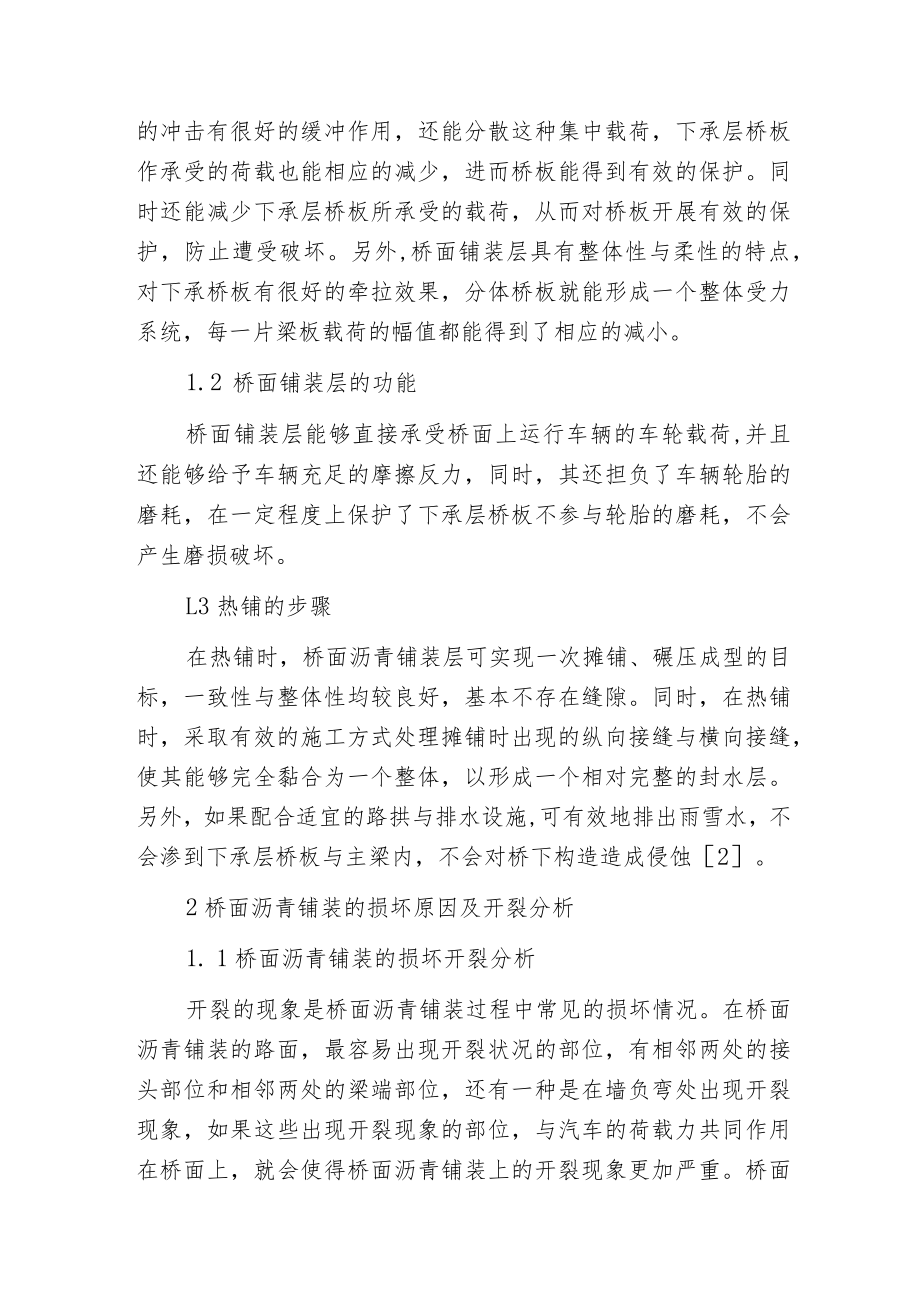 桥面沥青铺装层损坏原因及施工工艺分析.docx_第2页