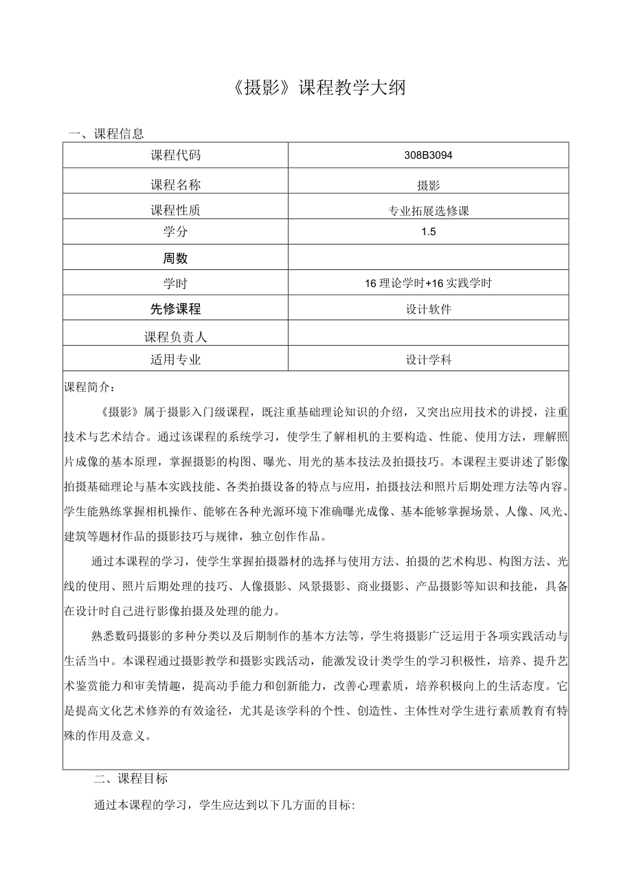 《摄影》课程教学大纲.docx_第1页