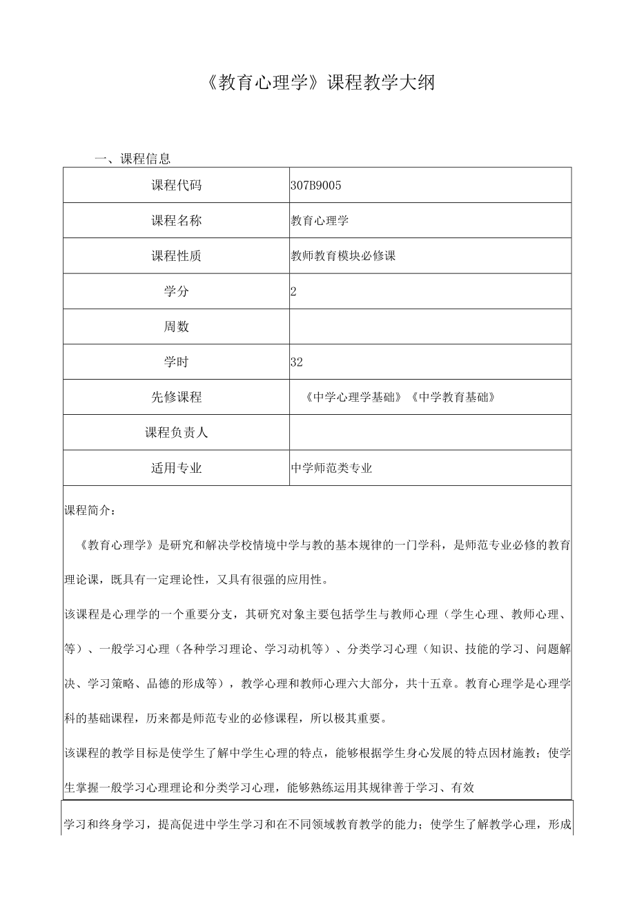 《教育心理学》课程教学大纲.docx_第1页