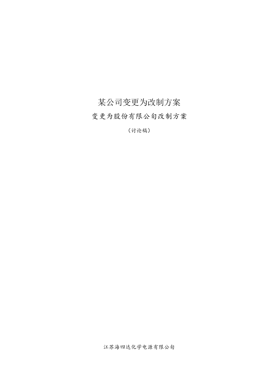 某公司变更为改制方案.docx_第1页