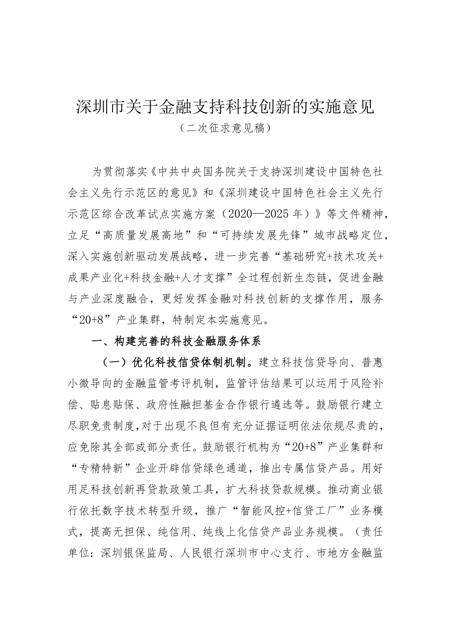 深圳市关于金融支持科技创新的实施意见(征求意见稿）.docx_第1页