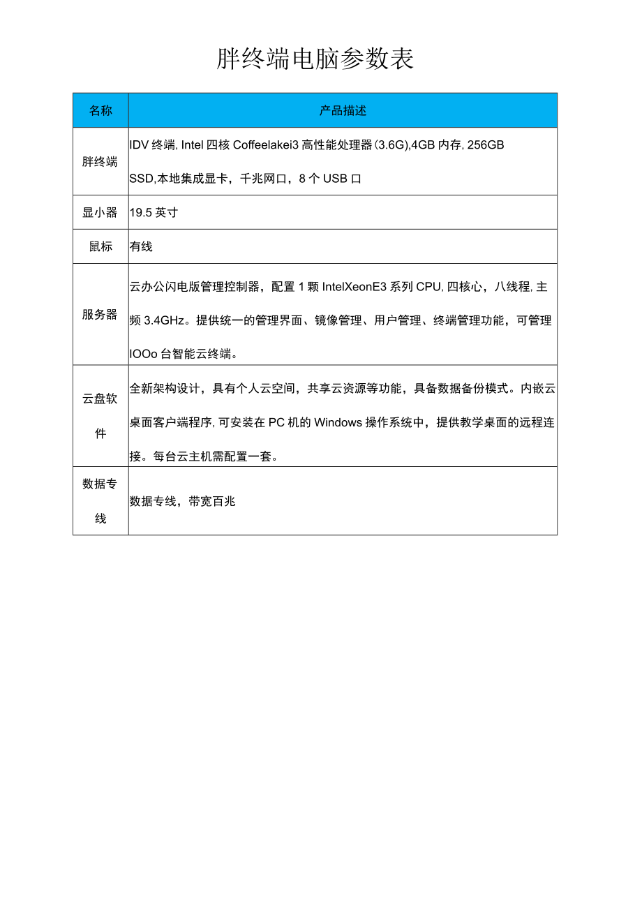 胖终端电脑参数表.docx_第1页