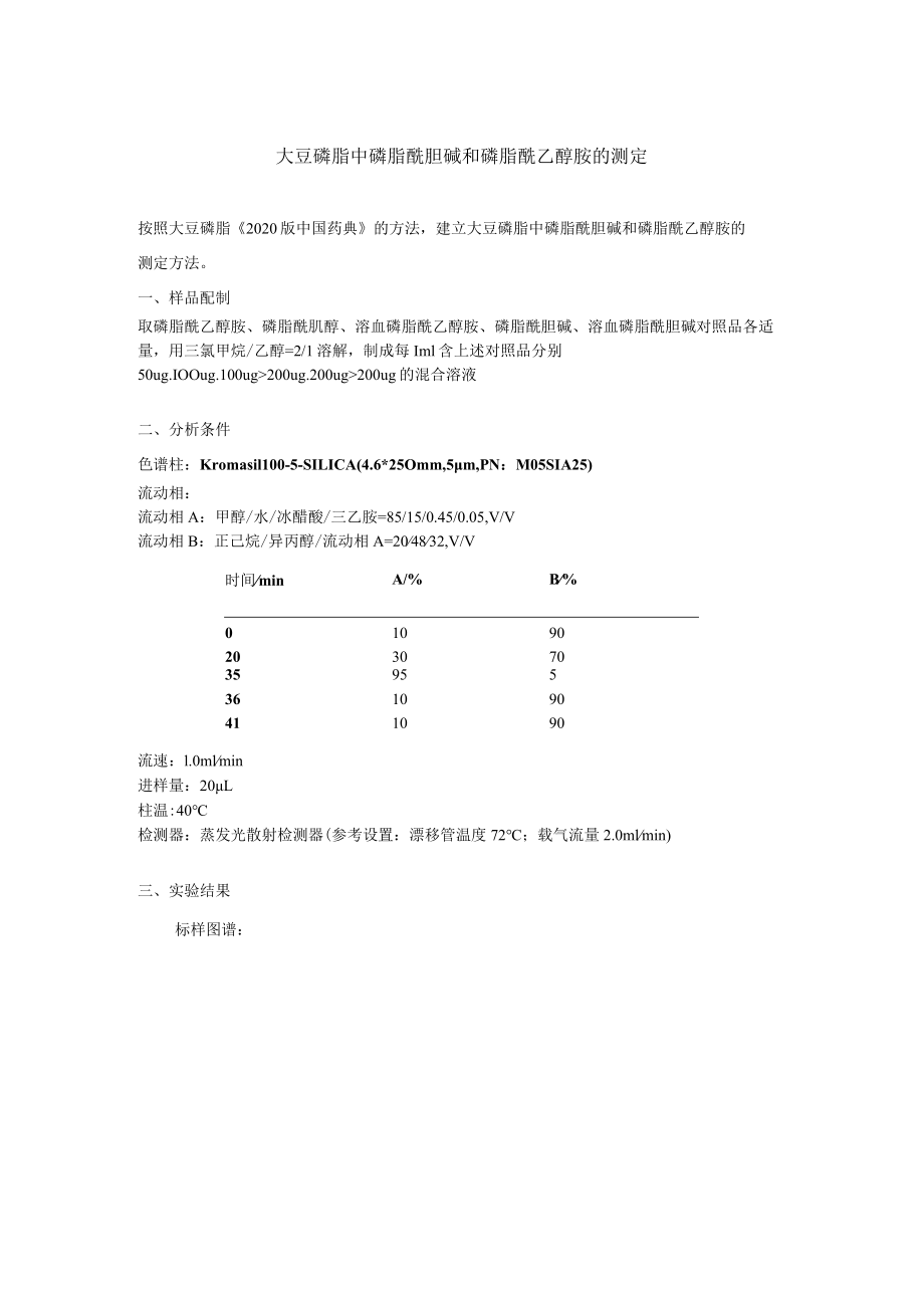 大豆磷脂中磷脂酰胆碱和磷脂酰乙醇胺的测定.docx_第1页