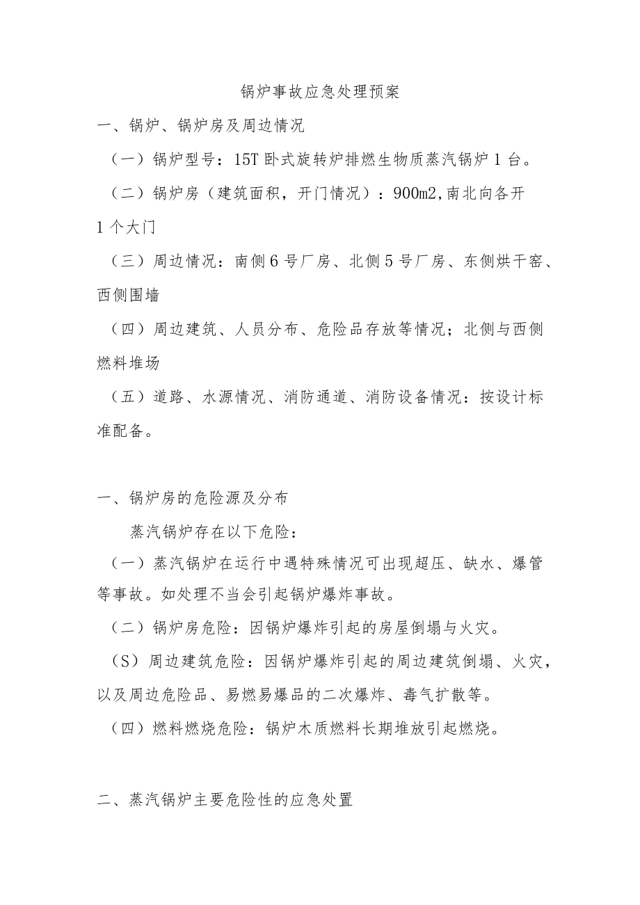 锅炉事故应急处理预案.docx_第1页