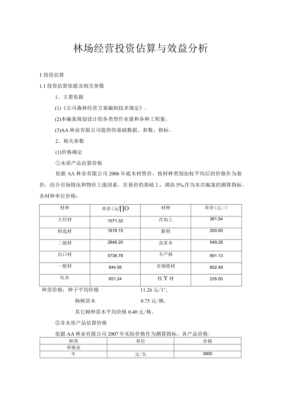 林场经营投资估算与效益分析.docx_第1页