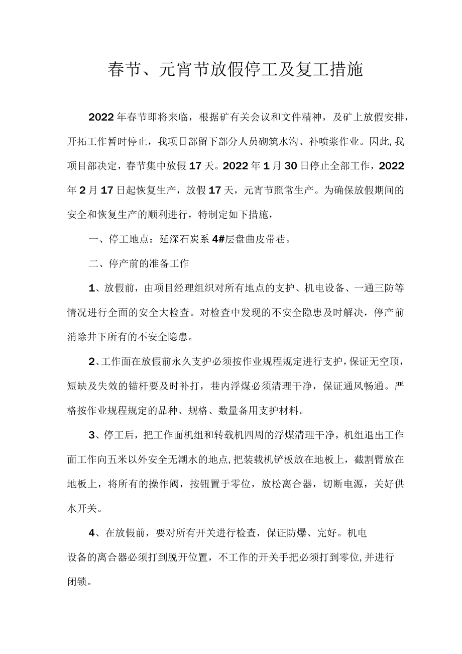 春节放假停工及复工措施（3页）.docx_第1页