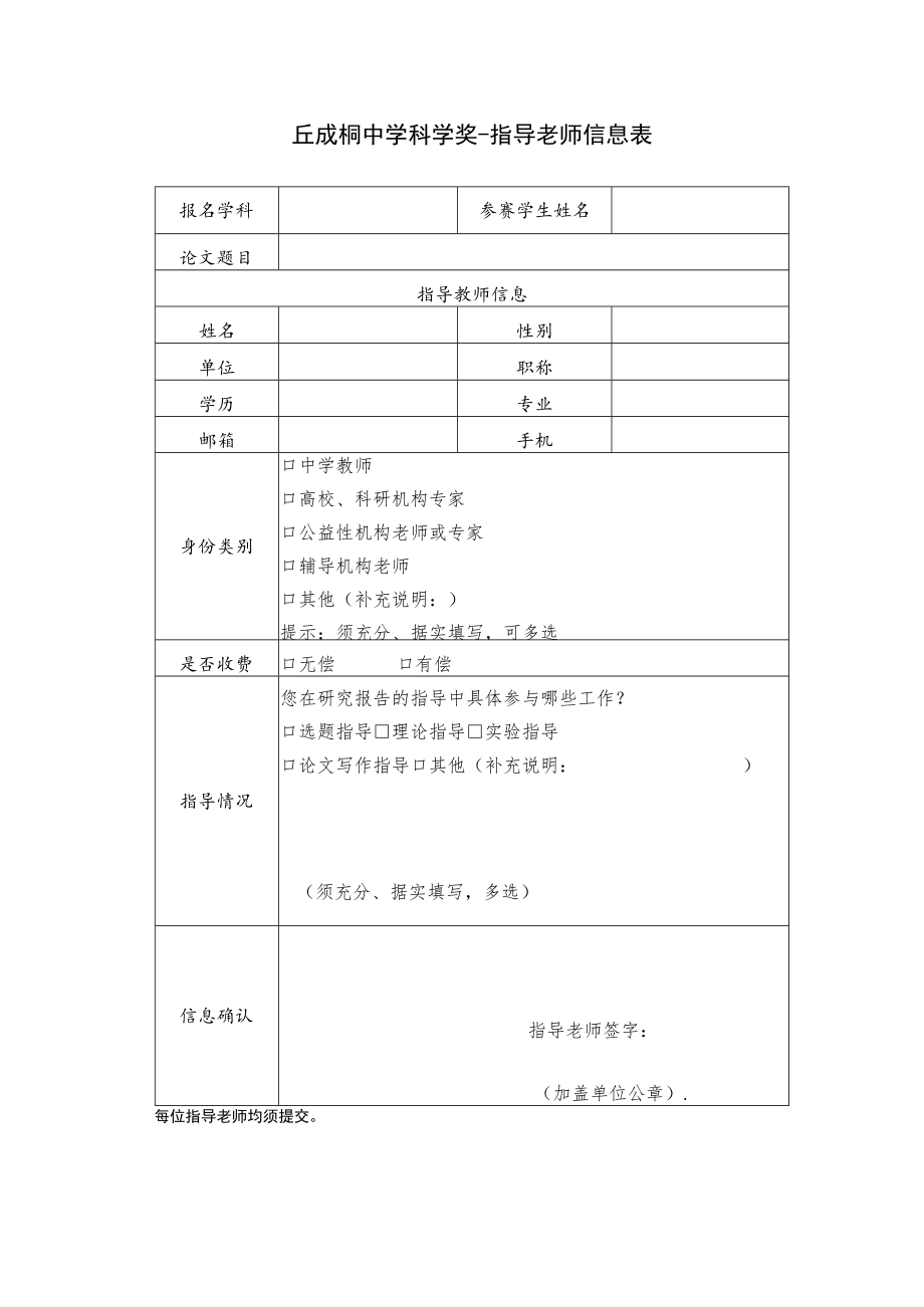 丘成桐中学科学奖-指导老师信息表.docx_第1页