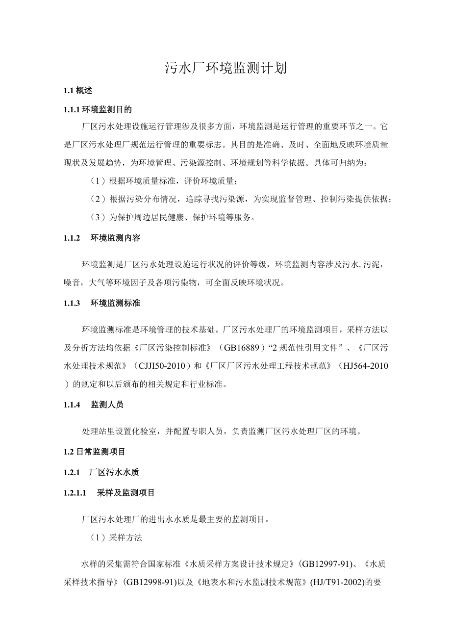 污水厂环境监测计划方案.docx_第1页