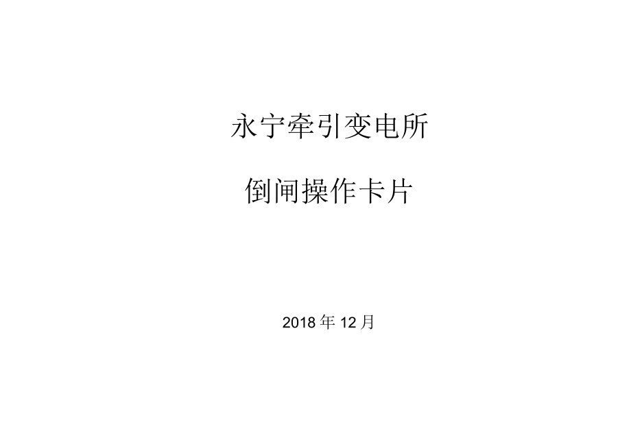 永宁牵引所倒闸卡片.docx_第1页