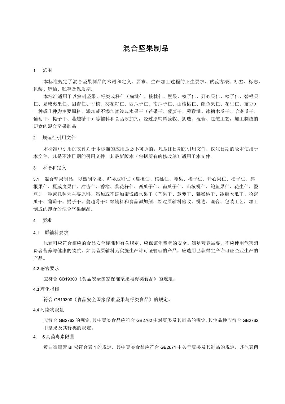 混合坚果制品.docx_第2页