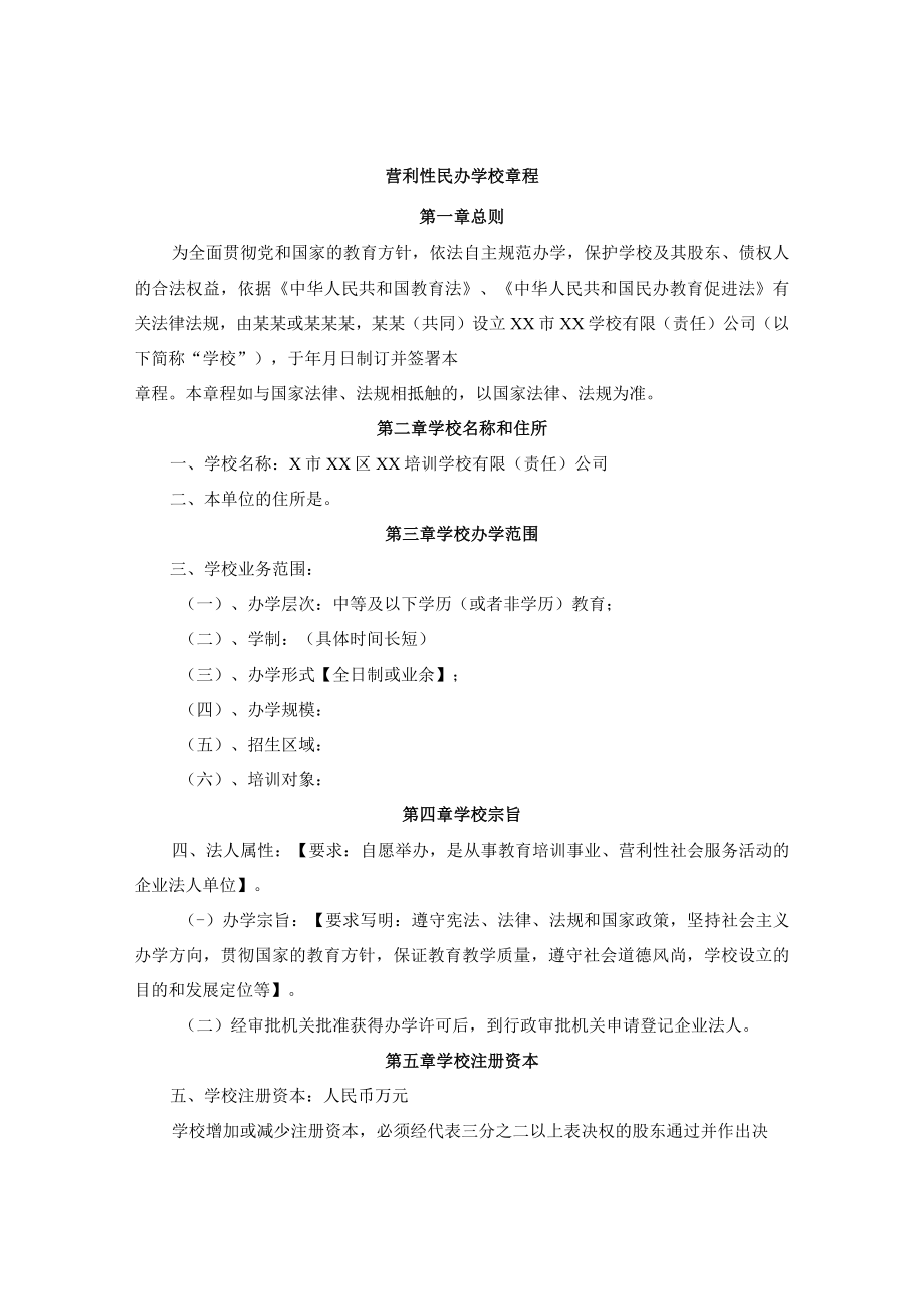 营利性民办学校章程.docx_第1页