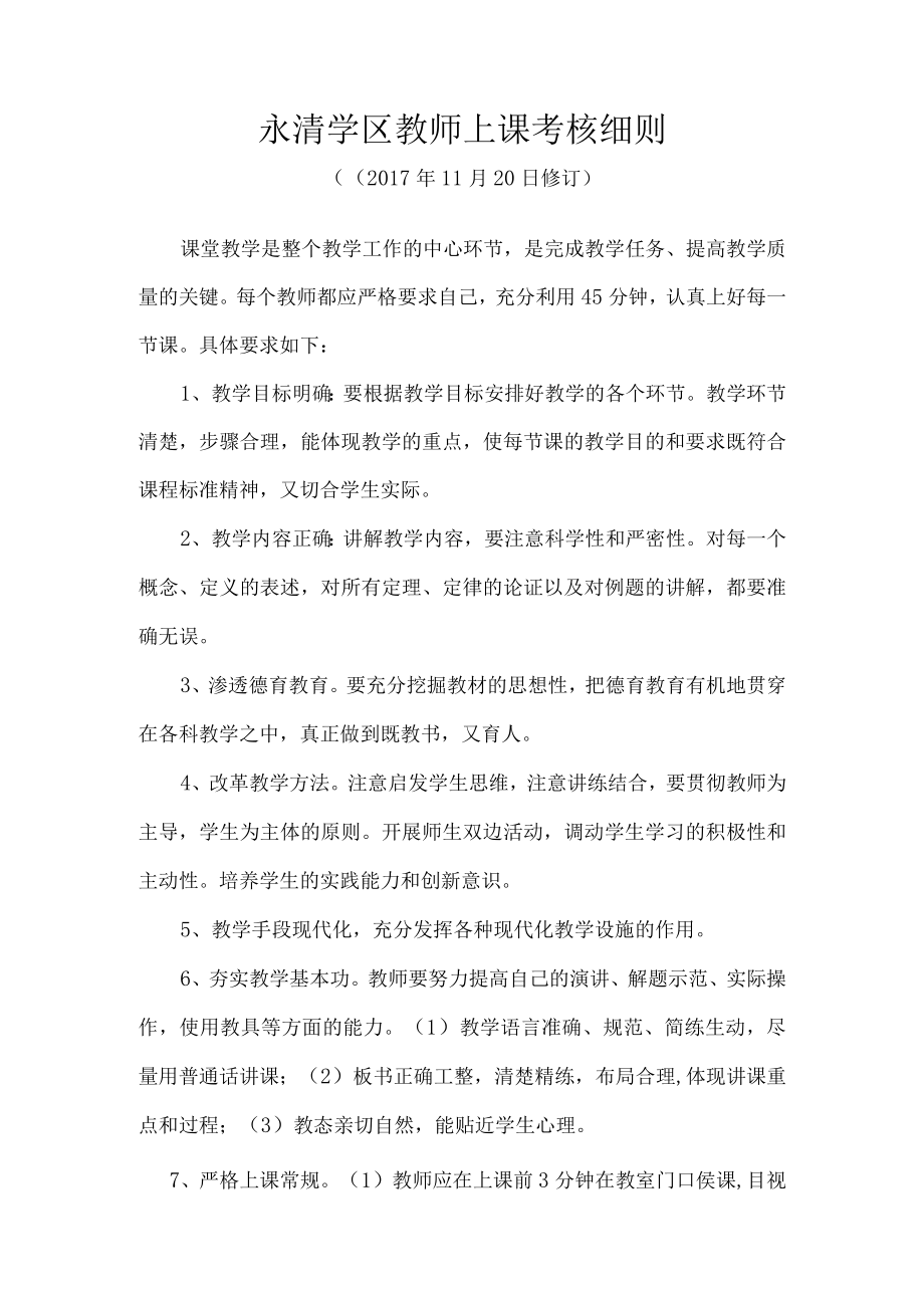 永清学区教师上课管理制度.docx_第1页