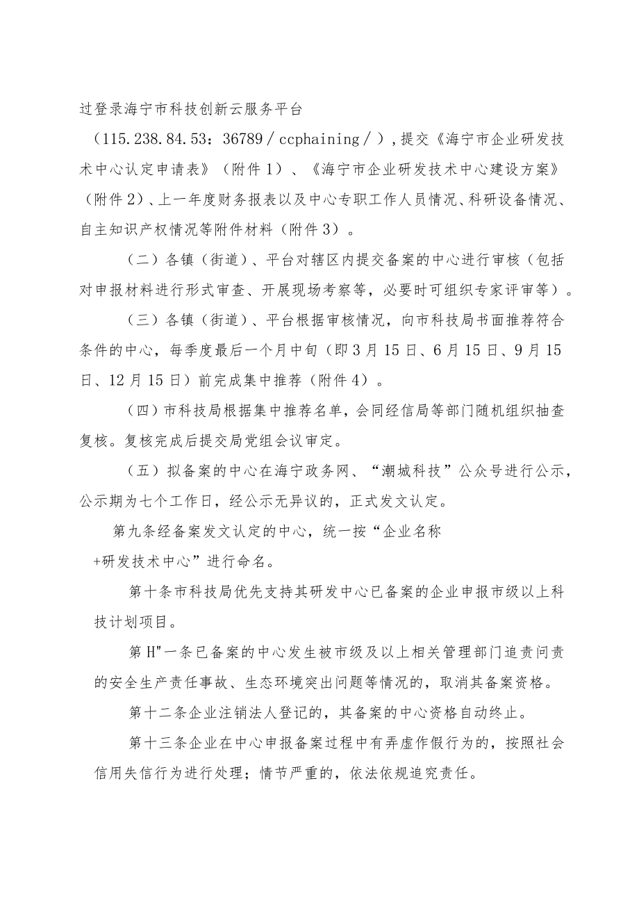 海宁市企业研发技术中心备案管理办法（征求意见稿）.docx_第3页