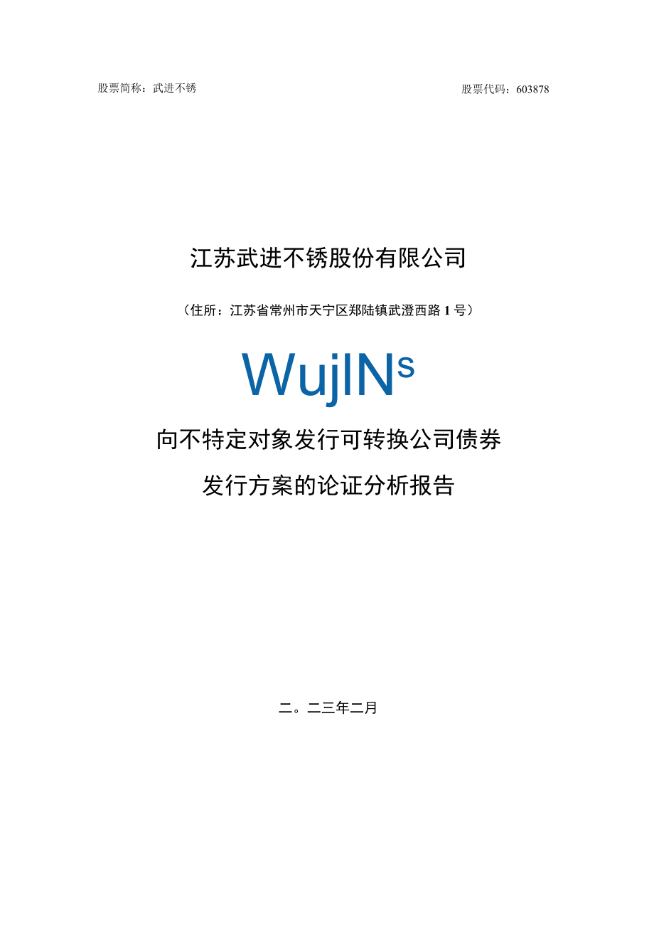 江苏武进不锈股份有限公司向不特定对象发行可转换公司债券发行方案的论证分析报告.docx_第1页