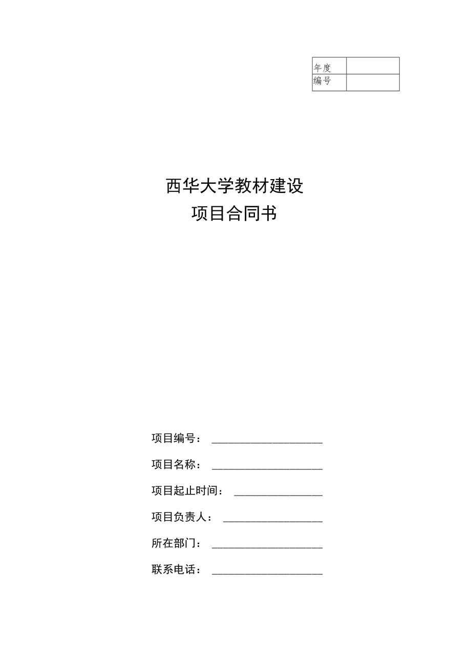 西华大学教材建设项目合同书.docx_第1页