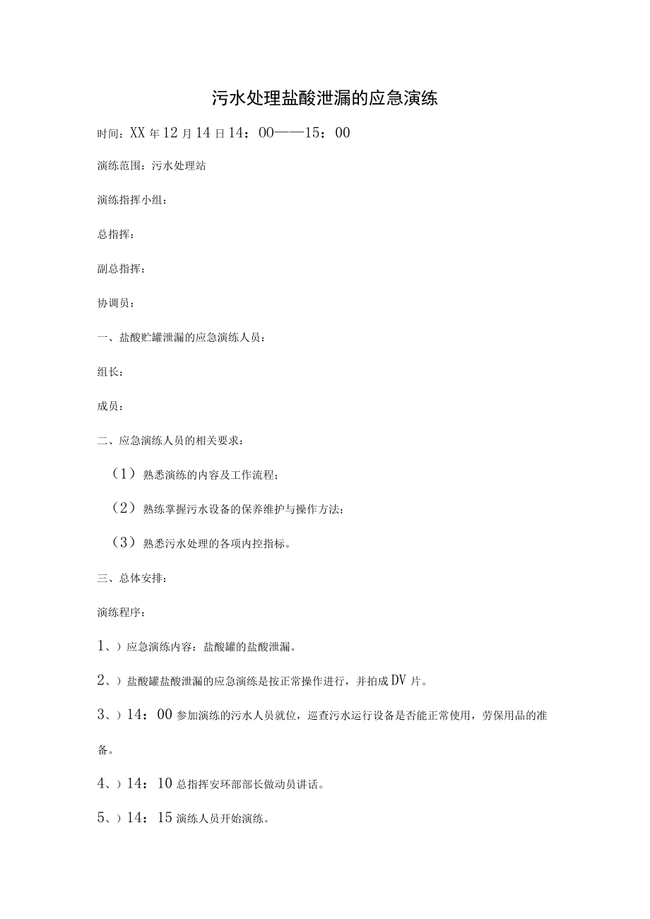 污水处理盐酸泄漏的应急演练.docx_第1页