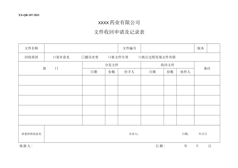 文件收回申请及记录表.docx_第1页