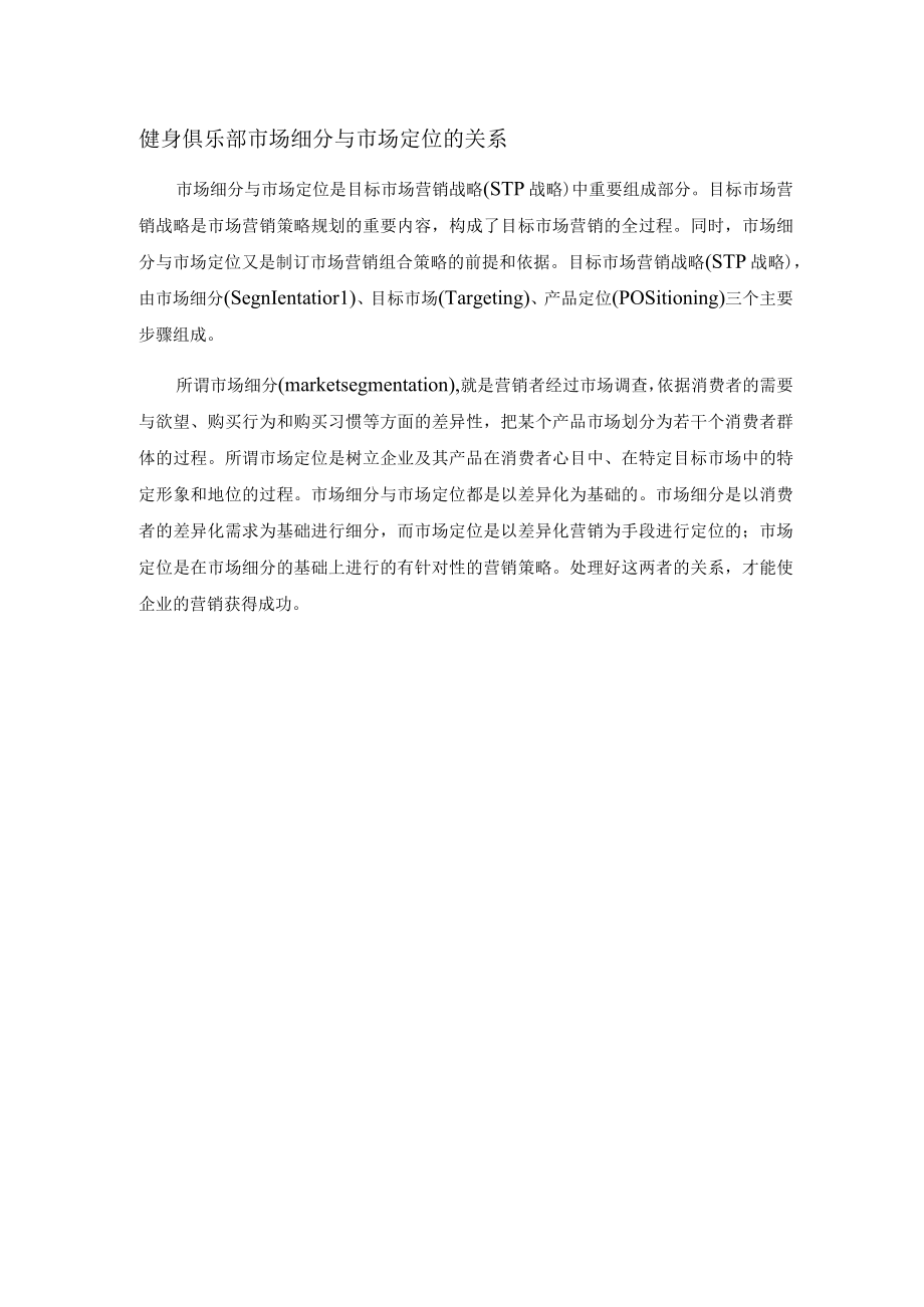 健身俱乐部市场细分与市场定位的关系.docx_第1页