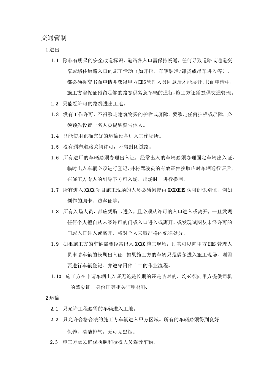 某厂区交通管制办法.docx_第1页