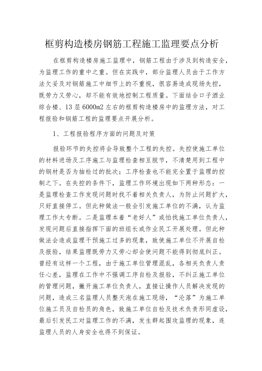 框剪构造楼房钢筋工程施工监理要点分析.docx_第1页