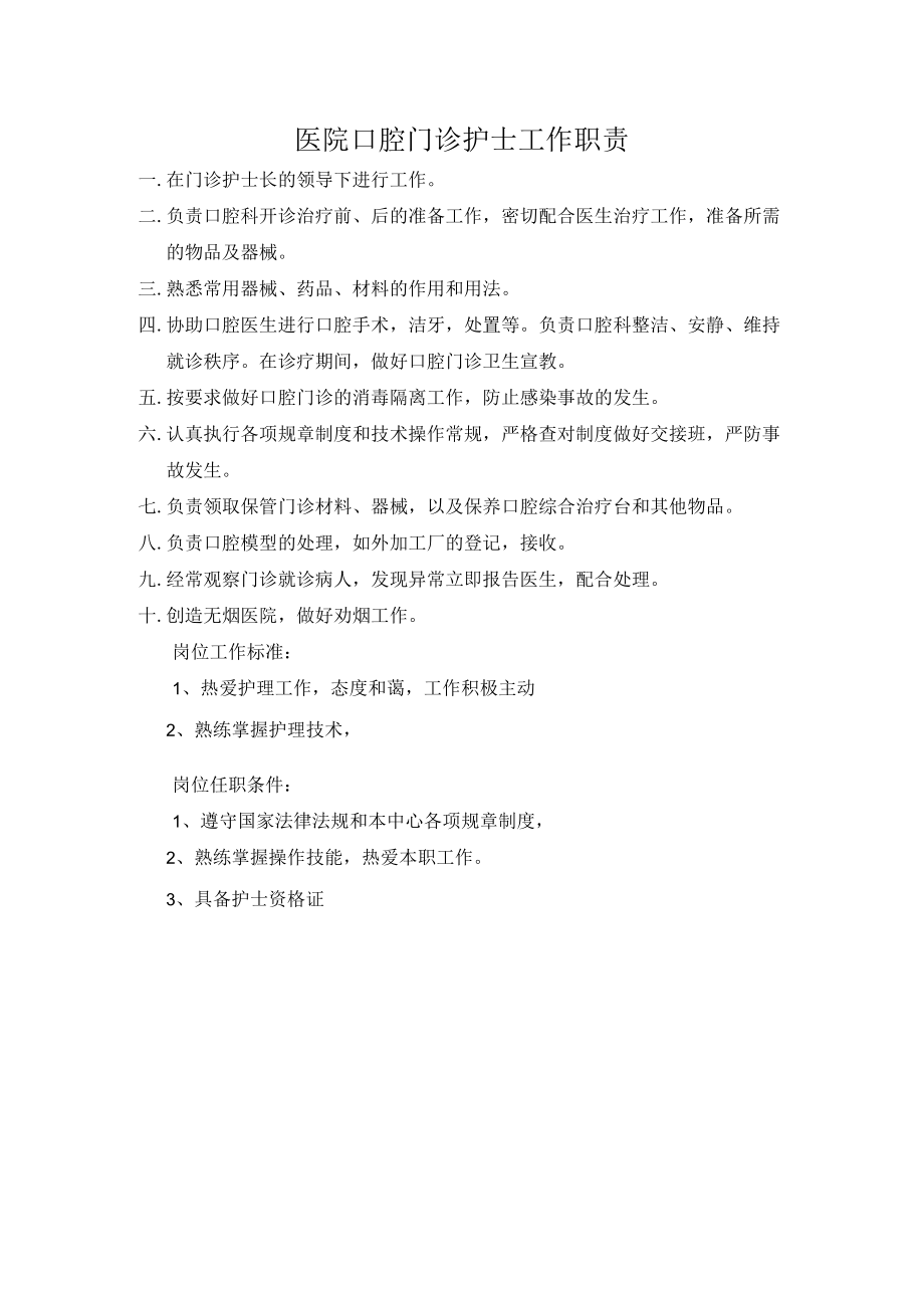 医院口腔门诊护士工作职责.docx_第1页