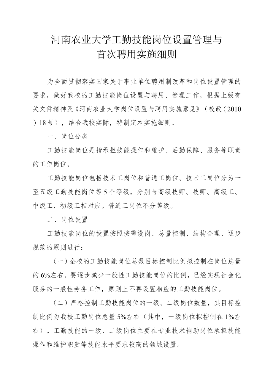 河南农业大学工勤技能岗位设置管理与首次聘用实施细则.docx_第1页