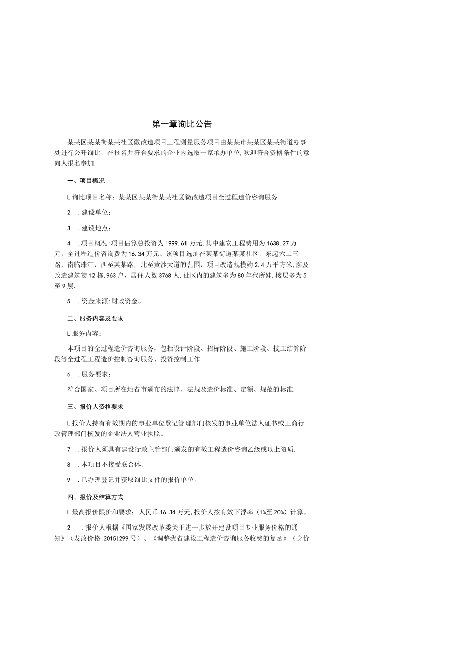 微改造项目全过程造价咨询服务询比文件.docx_第2页