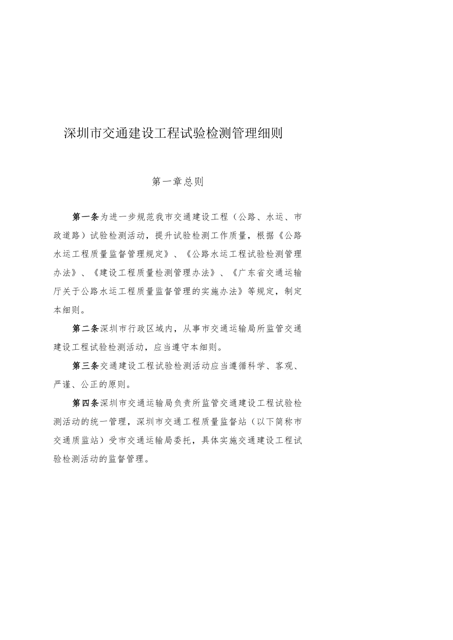 深圳市交通建设工程试验检测管理细则.docx_第1页