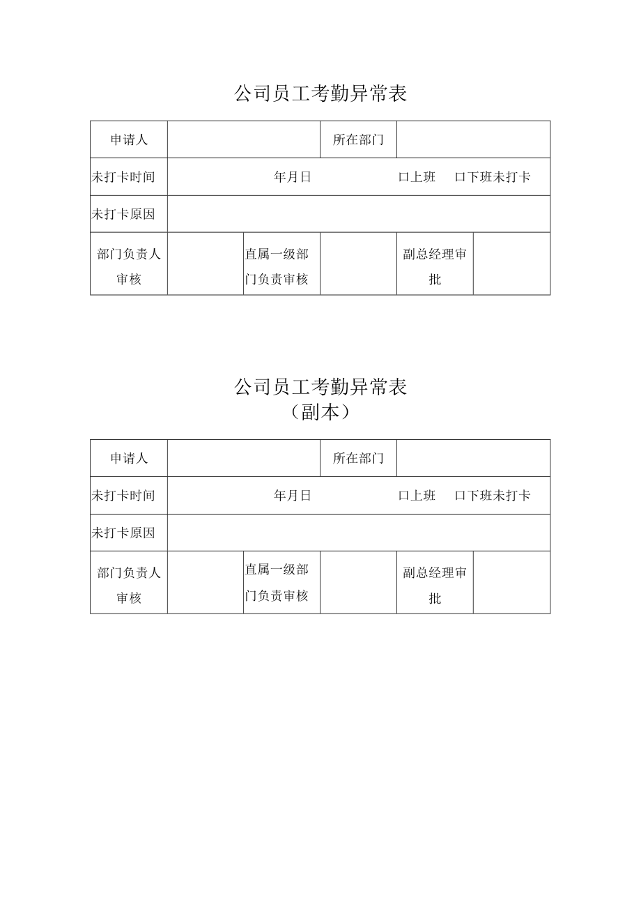 公司员工考勤异常表.docx_第1页